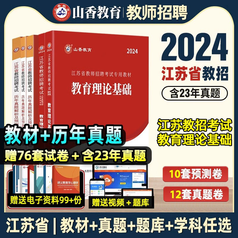 2024年山香教育江苏省教师招聘考试教材考编考试用书教育理论基础知识题库历年真题解析及押题试卷中学小学新版教学模拟资料2023年 书籍/杂志/报纸 教师资格/招聘考试 原图主图