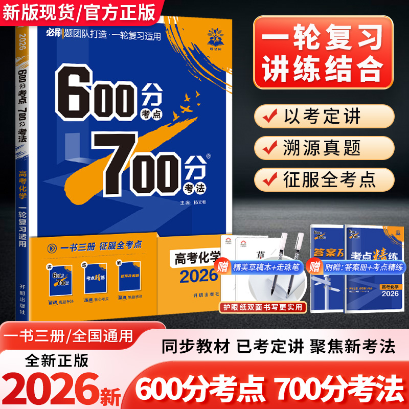 600分考点700分考法高考化学