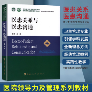 2024年协和医学医患关系与医患沟通教材王岳医院领导力及管理系列教材流行病临床医学分析卫生医院管理协和医科大学出版 社官方书籍