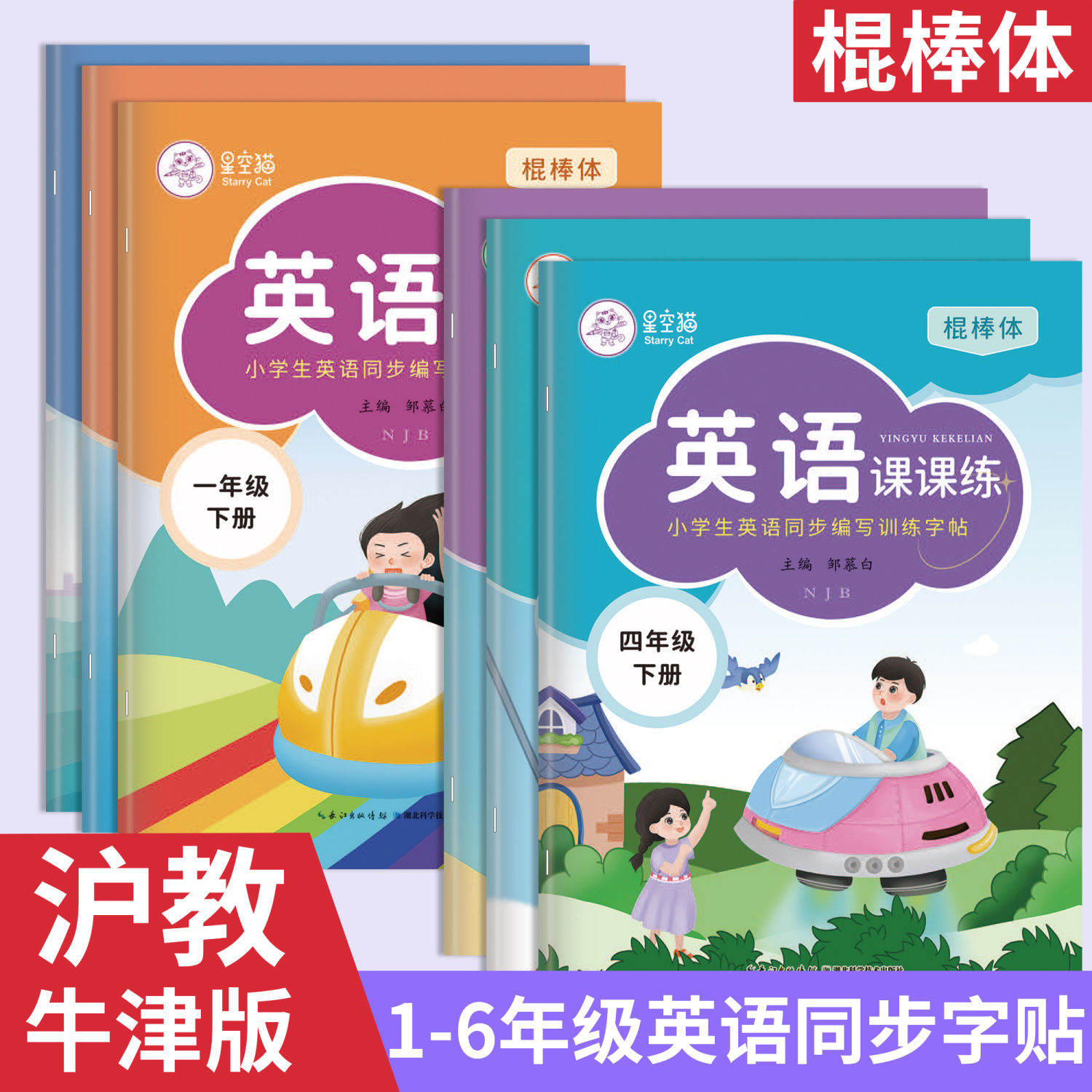 棍棒体沪教牛津版小学生英语字帖