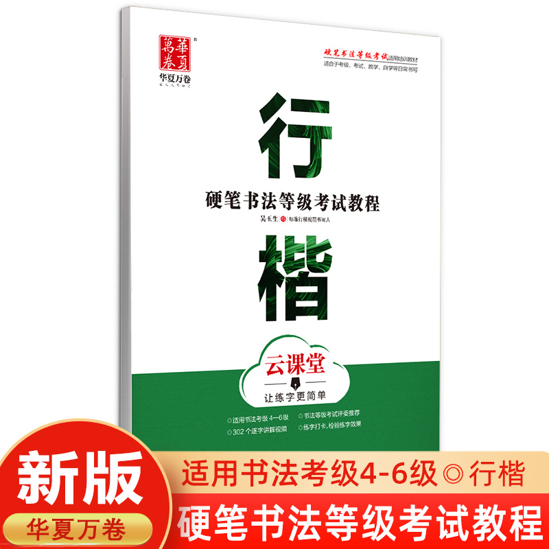 华夏万卷硬笔书法等级考试教程行楷云课堂让练字更简单吴玉生字帖教程学生初学者钢笔练字书法等级考试4-6级培训教材-封面