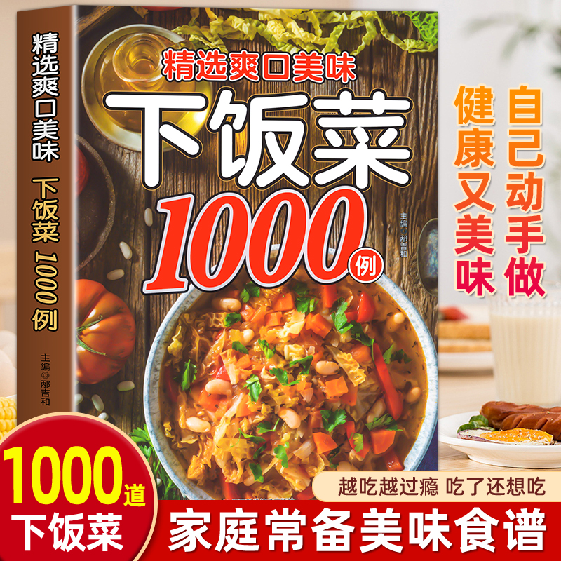 精选爽口美味下饭菜1000例大全菜谱新手家用养生食谱炒菜书籍菜谱大全学做饭菜书凉拌菜谱火锅菜谱配方书饭菜视频厨师书籍营养 书籍/杂志/报纸 菜谱 原图主图