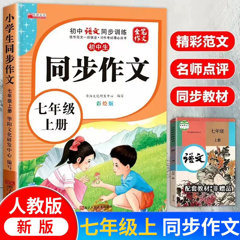 新版七年级上册同步作文人教版 初中语文初一7上教辅资料满分作文优秀高分范文素材精选中学生教材同步全解全套初中生作文书大全使用感如何?