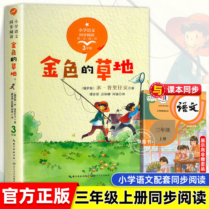 三年级上册金色的草地