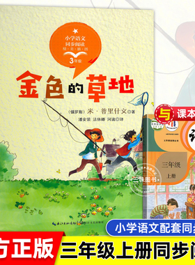 金色的草地书 三年级上册语文课本配套课文同步阅读书系 6-12岁小学生寒暑假课外阅读书籍 长江文艺出版社正版书籍米普里什文著必