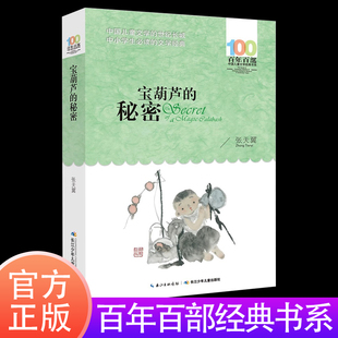 宝葫芦 儿童故事小说读物长江少儿百年百部中国儿童文学经典 张天翼著 12周岁小学生三四五六年级课外阅读书籍 书系 秘密