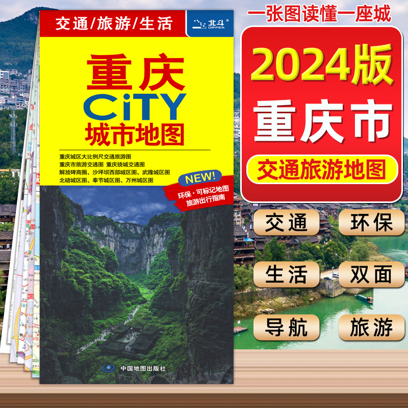 【中国地图出版社】2024全新版重庆城市地图交通旅游图城区街道+重庆市全图 美食住宿与景点地铁路线 重庆大学分布重庆city图