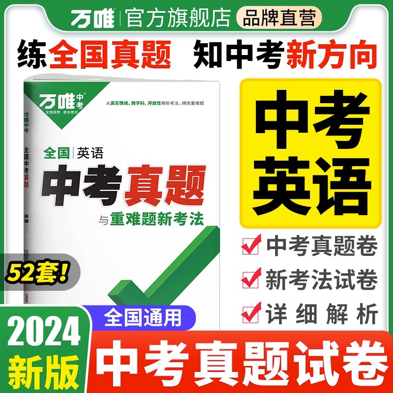 2024版中考英语真题全国万唯中考真题试卷试题汇编精选题库初三初中八九年级练习册模拟试卷子总复习资料书万维旗舰店通用版-封面