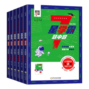 经纶七星学霸题中题小学奥数举一反三一二年级四五六年级上下册人教版7星创新思维专项训练数学强基计划竞赛进阶奥数题全国通用