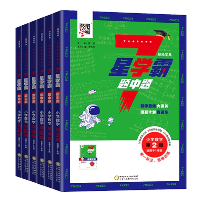 7星学霸题中题同步奥数举一反三