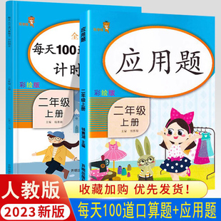 2024秋季 小学2年级上册同步练习册模拟课本同步训练全套乐学熊 新版 二年级上册应用题同步训练题每天100道口算题卡计时测评人教版