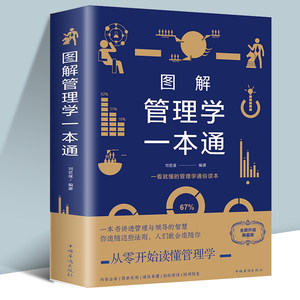 图解管理学一本通（全新