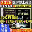 2026年全国医学考博英语历年真题全真模拟试卷考试真题详解英语统一考试考研英语2026统考用书考博英语阅读写作听力网课题库电子版
