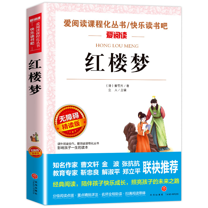 红楼梦正版无障碍阅读学生版小学生3-6年级四大名著中国古典文学小说四大名著小学生版石头记白话文红楼梦学生版四大名著高性价比高么？
