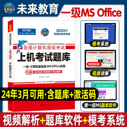 2025年9月未来教育计算机一级office上机题库ms教材书籍ms office全国等级考试激活教程模拟软件基础程序应用及设计2024证wps资料