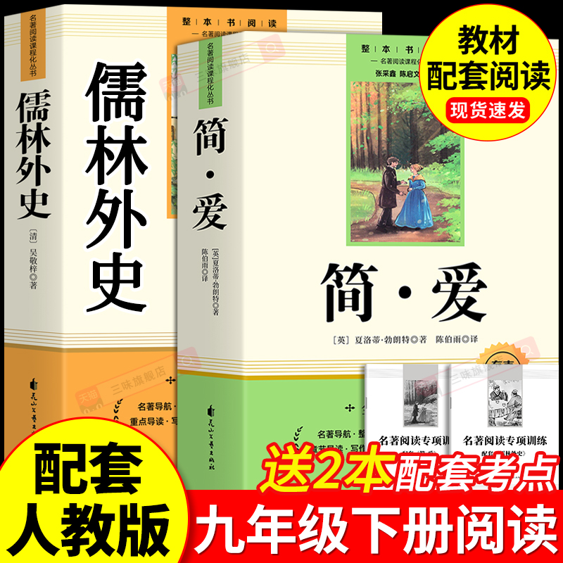 简爱和儒林外史九年级必读正版原著完整版配套人教版初三下册课外阅读书籍初中生九下的课外书名著语文书目水浒传唐诗三百首外传