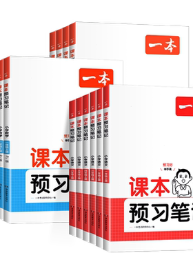 一本课本预习笔记1-6年级语数英