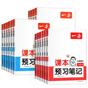 2026春 一本课本预习笔记小学语文数学英语人教版一 二 三 四年级五 六年级上册下册教材解读讲解部编版学霸笔记课堂笔记同步训练
