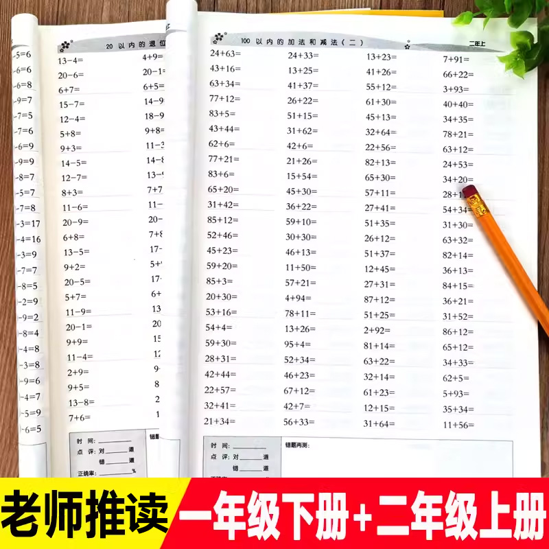 一年级下册+二年级上册口算题卡
