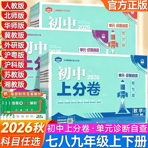 正保保证2026初中上分卷全套试卷