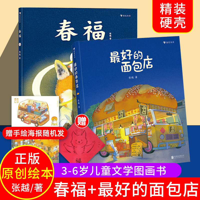 【赠海报+福字】春福+最好的面包店2册套装 成长故事绘本张越原创3–6岁儿童幼儿园绘本阅读睡前故事书小中大班入园早教硬壳童书怎么样,好用不?