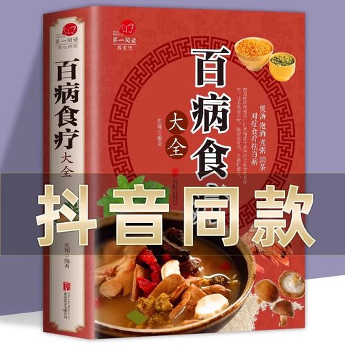 【彩图加厚版】百病食疗大全