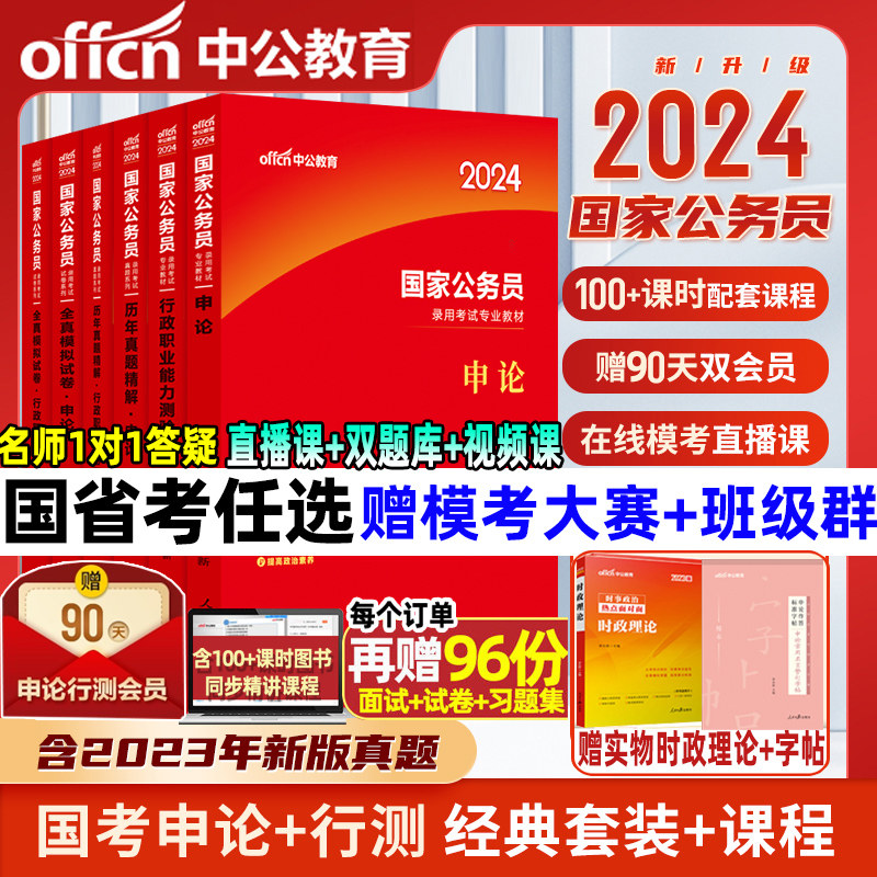 中公教育国考省考国家公务员考试教材2024年考公教材资料历年真题试卷行测和申论行测5000题江苏上海河南广东山东四川安徽浙江2023属于什么档次？