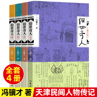 俗世奇人冯骥才正版 十年作家出版 社 全套四册1234原著未删减青少年五六年级初高中大学散文精选作品珍珠鸟万物生灵一百个人