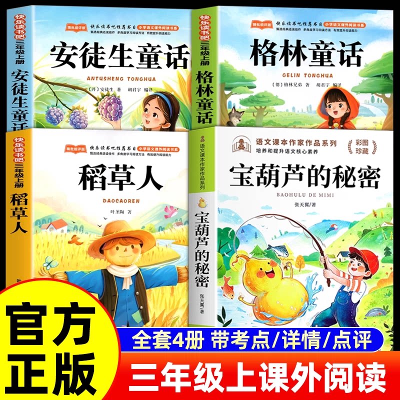 宝葫芦的秘密三年级必读课外书稻草人安徒生格林童话3年级上学期阅读书籍快乐读书吧推荐经典书目正版叶圣陶张天翼老师二升三