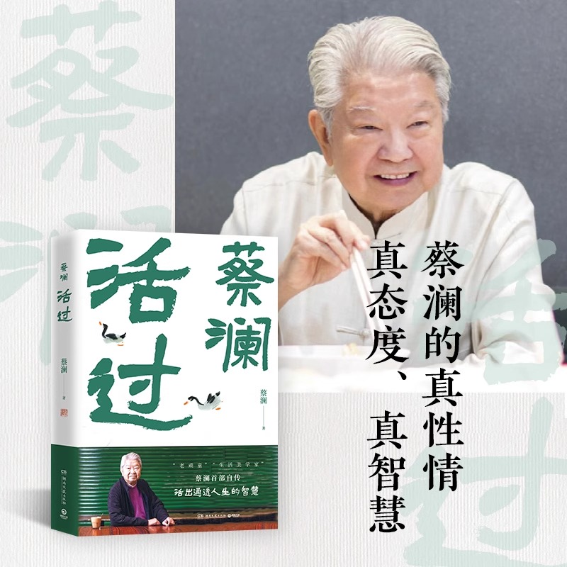 活过蔡澜自传蔡澜书籍全套