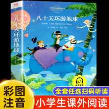 八十天环游地球正版 彩图注音版一年级阅读课外书必老师推读二三年级荐小学生带拼音儿童经典文学读物童话故事书籍原著正版上下册