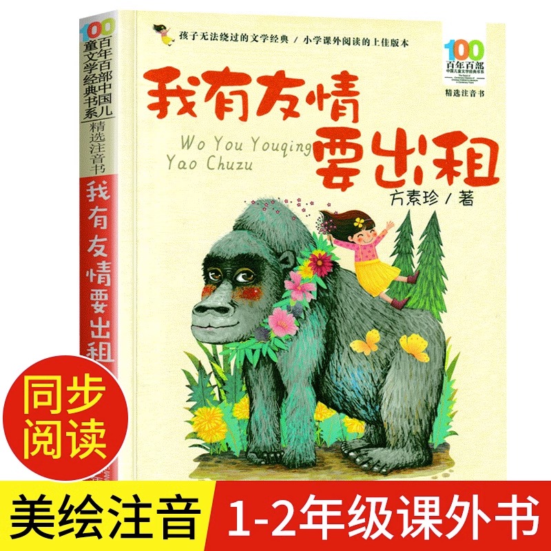 我有友情要出租注音一年级课外书