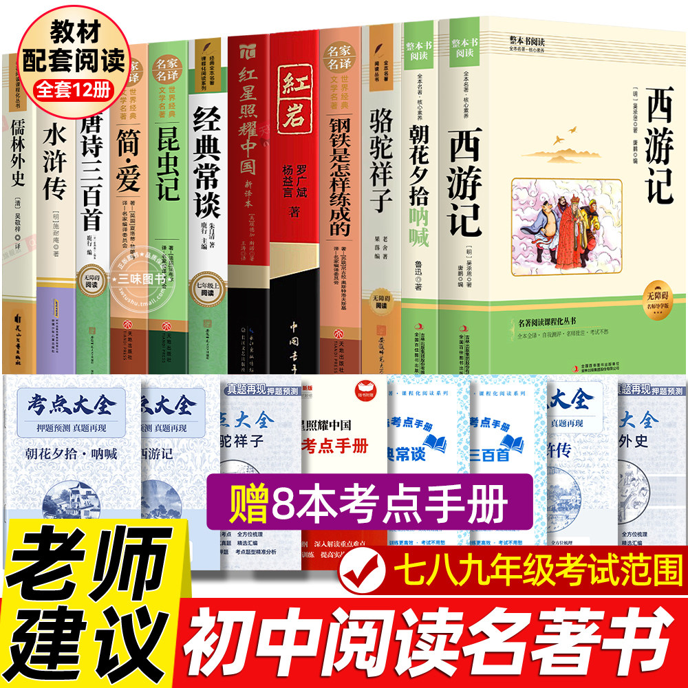 初中生课外书必读名著全套十二12册七八九年级下册语文中考阅读经典书目骆驼祥子钢铁是怎样炼成的经典常谈昆虫记儒林外史非完整版