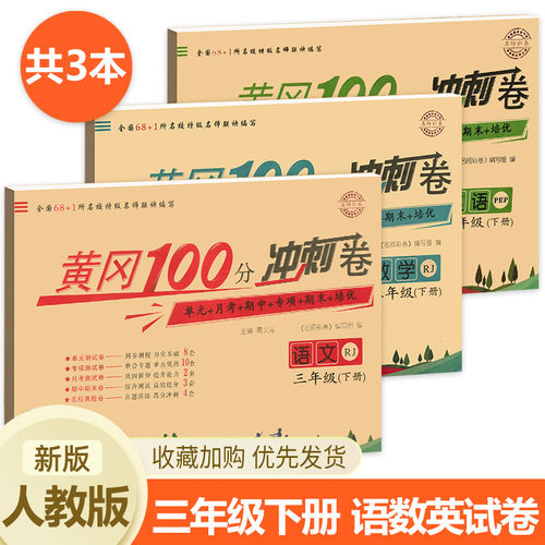 三年级下册试卷测试卷全套人教版黄冈小状元100分冲刺卷小学3年级语文数学英语同步训练人教语数英练习题练习册单元练习卷子达标卷