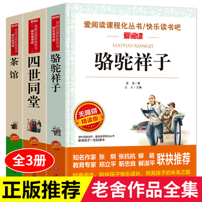 全套3册老舍经典作品全集 骆驼祥子原著正版四世同堂茶馆中小学生课外阅读书籍四五六年级七年级课外书必读老师儿童文学作品选推荐