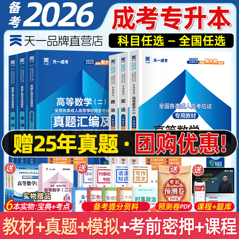 2026新版天一成考专升本教材真题
