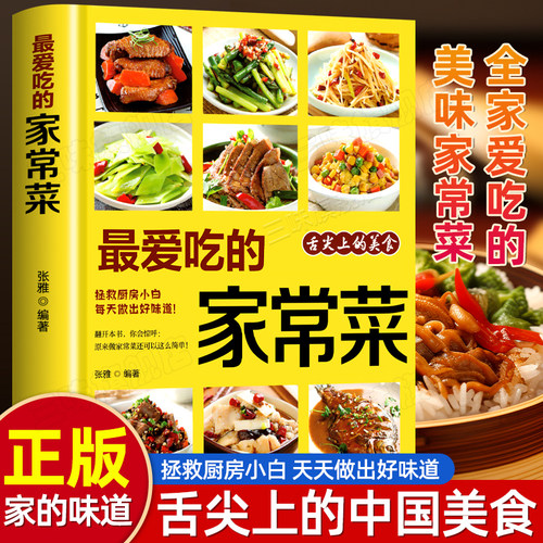 最爱吃的家常菜正版菜谱书籍大全