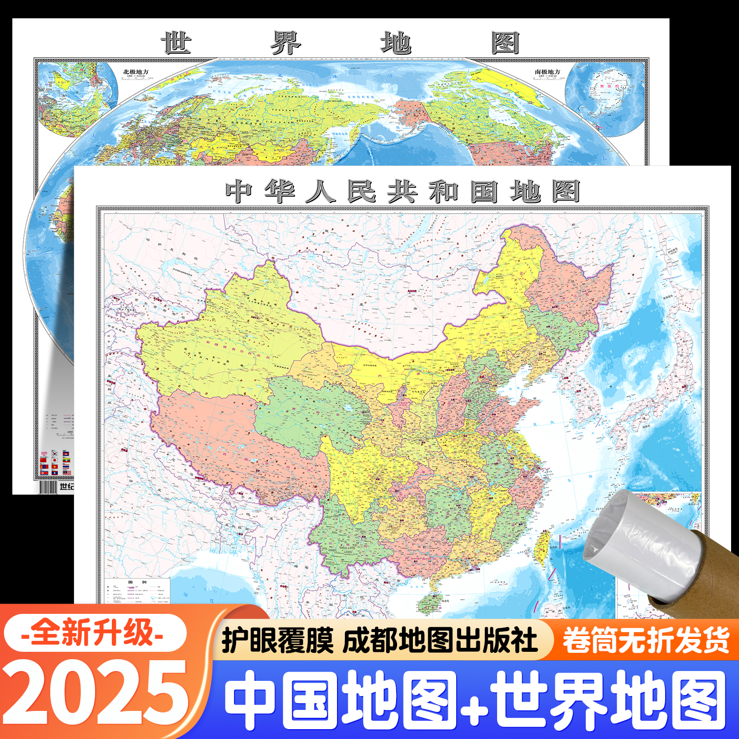 【成都地图出版社 高清2张】2025年新版中国地图和世界地图学生专用版办公室家庭客厅挂图背景墙全国大尺寸墙贴挂画墙面装饰画图片
