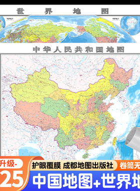 【成都地图出版社 高清2张】2025年新版中国地图和世界地图学生专用版办公室家庭客厅挂图背景墙全国大尺寸墙贴挂画墙面装饰画