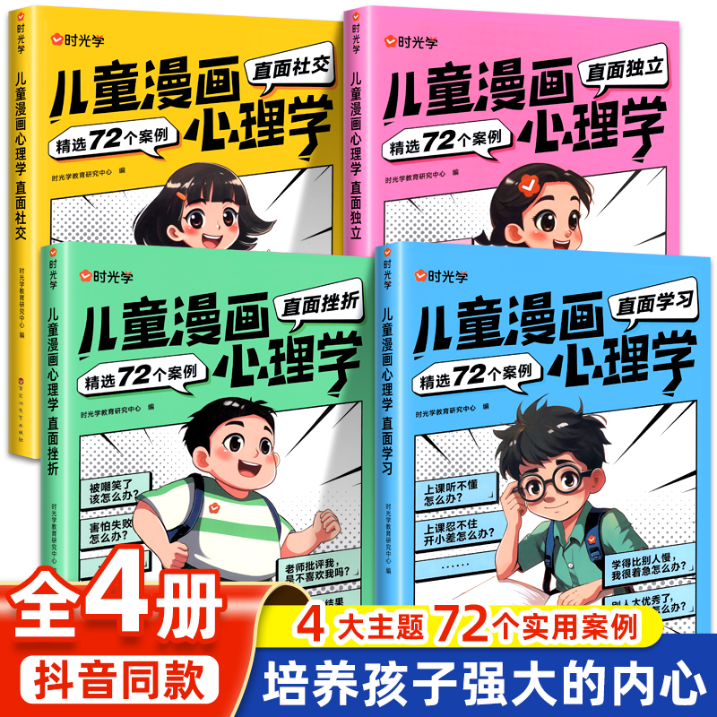 时光学】趣味儿童漫画心理学小学生自主阅读全套4册小学生时间管理社交力儿童绘本全彩漫画书儿童阅读课外故事书性格情绪管理书 书籍/杂志/报纸 儿童文学 原图主图