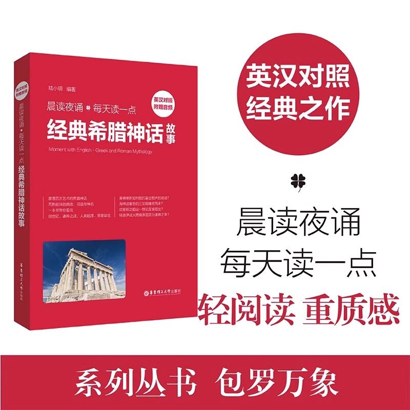 晨读夜诵.每天读一点经典希腊神话故事（英汉对照、附赠音频）英语晨读夜诵 学习英语语感外教音听力训练 提升英语阅读书籍高性价比高么？