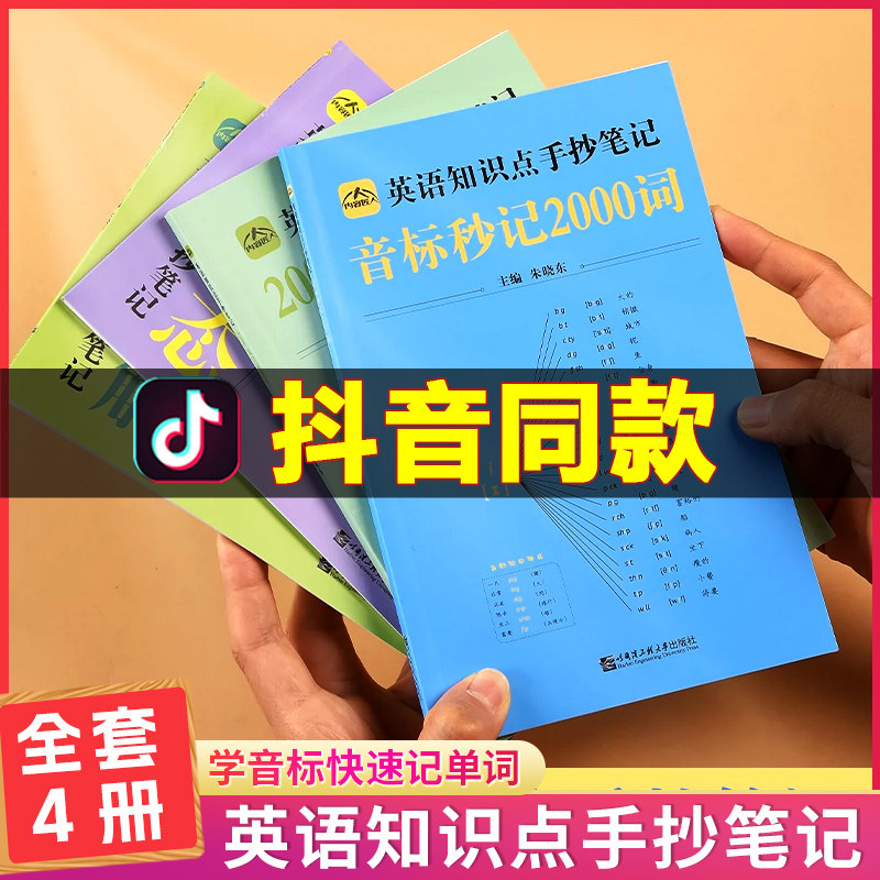 2023年正版中小学生英语知识点手抄笔记 全套4册本通用版音标秒记2000词思维导图语法复合词速记小学初中英语单词学习资料记背神器怎么样,好用不?