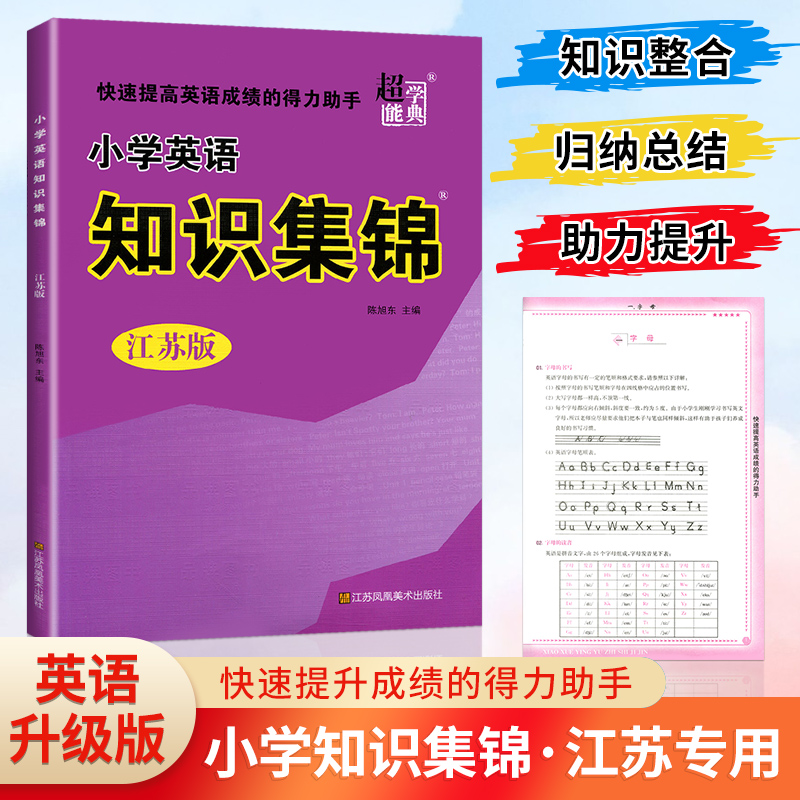 小学英语知识集锦-江苏专版电商