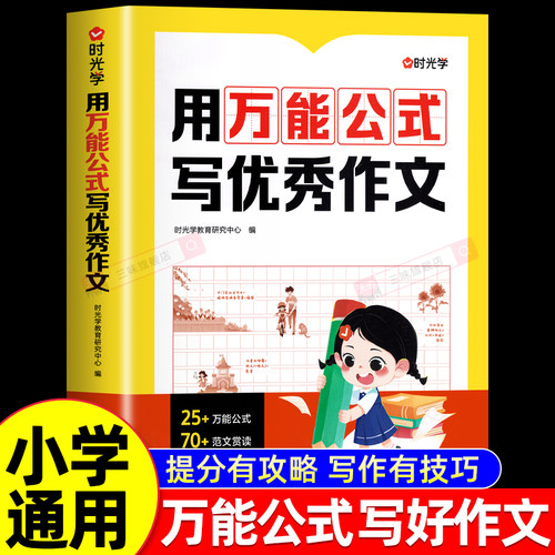 时光学用万能公式写优秀作文