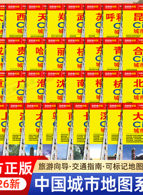 【中国地图出版社】2026年city中国城市地图北京上海南京广州西安大连昆明哈尔滨乌鲁木齐重庆成都武汉杭州长沙沈阳厦门自助游攻略