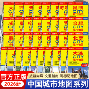 【中国地图出版社】2026年city中国城市地图北京上海南京广州西安大连昆明哈尔滨乌鲁木齐重庆成都武汉杭州长沙沈阳厦门自助游攻略