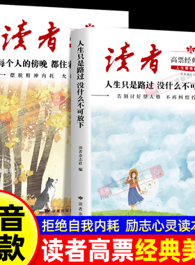 官方正版】读者高票经典美文全2册 每个人的傍晚都住着故乡的晚霞 人生只是路过没什么不可放下 成年人解压摆脱束缚心灵读本文摘SW