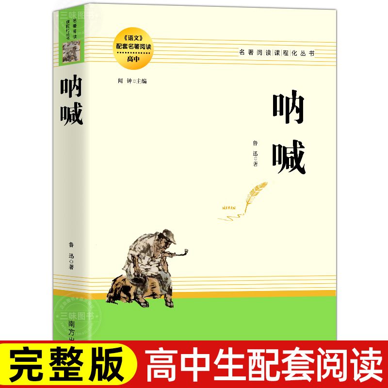 鲁迅经典短篇作品呐喊