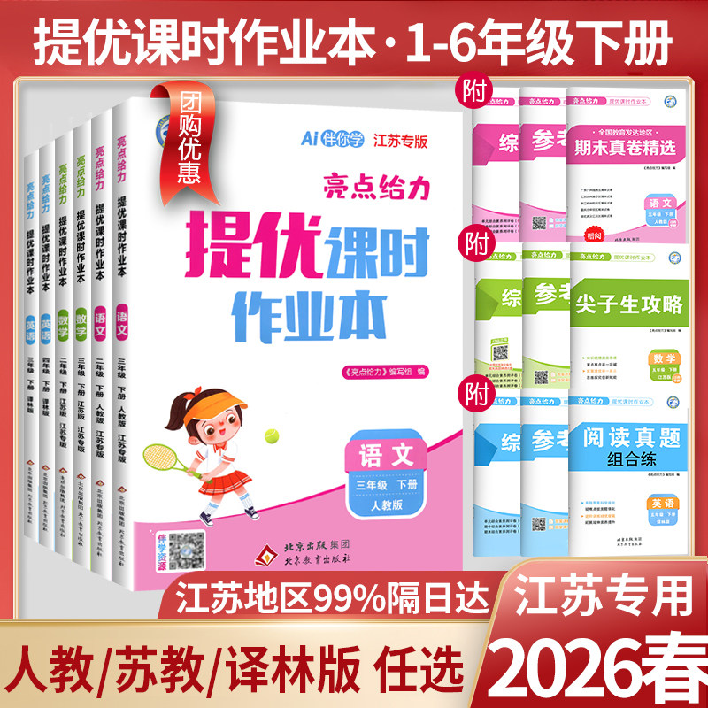 26春/25秋亮点给力提优课时作业本一二年级三四五六年级下册语文江苏专用人教数学英语译林苏教版小学上册同步训练习册课时天天练