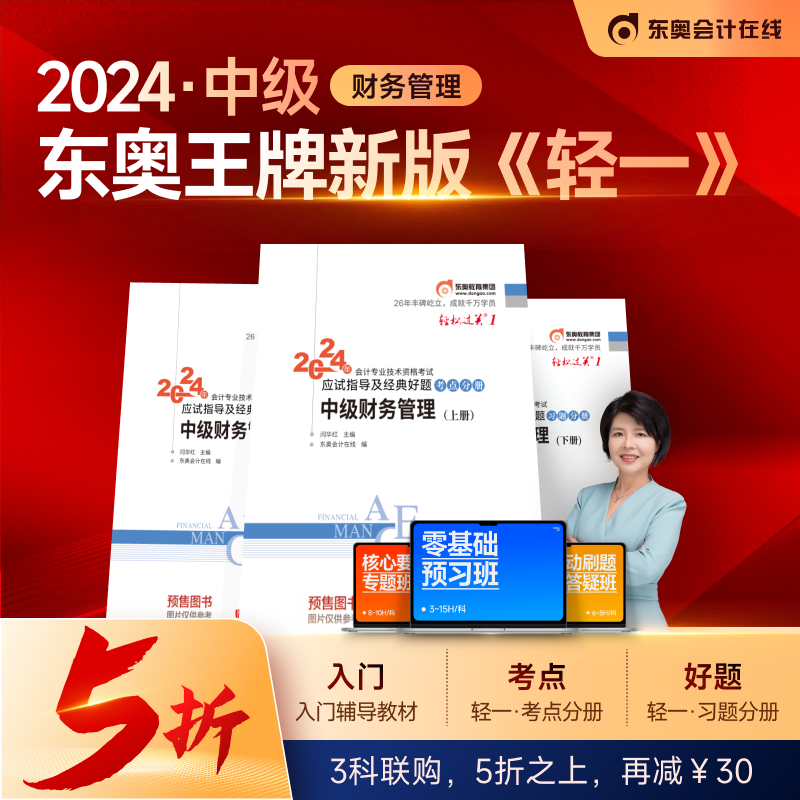 【预售分批发货】东奥2024年中级会计职称资格考试教材辅导书题库会计师闫